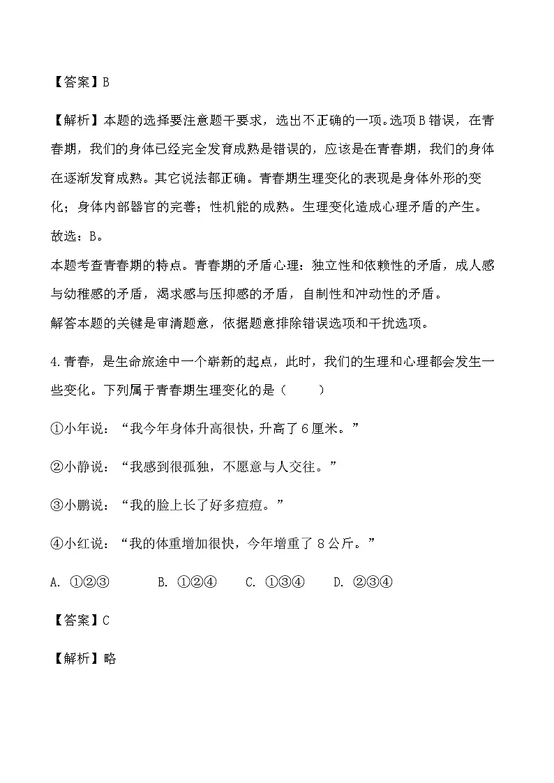 第一课 青春正当时检测试题(教师卷)第3页