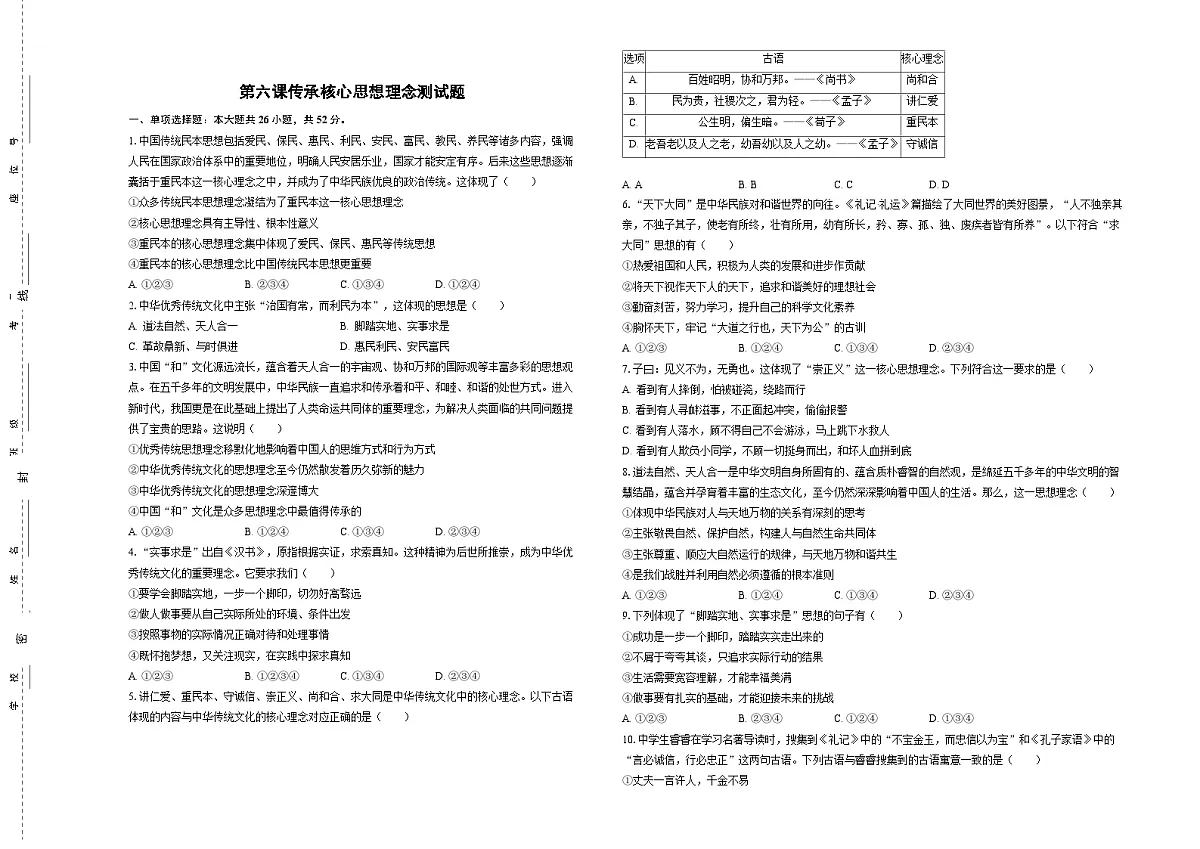 第六课传承核心思想理念测试题-学生卷第1页