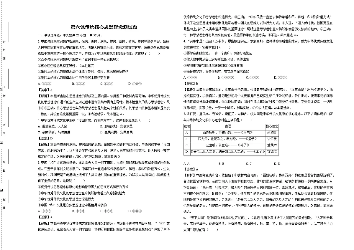 第六课传承核心思想理念测试题-教师卷第1页