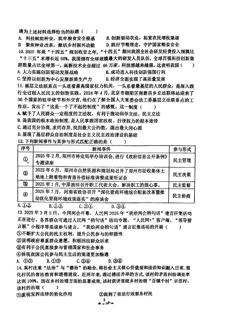 河南省郑州市枫杨外国语、朗悦慧外国语等五校联考2025-2026学年九年级上学期第一次月考道德与法治试题第3页
