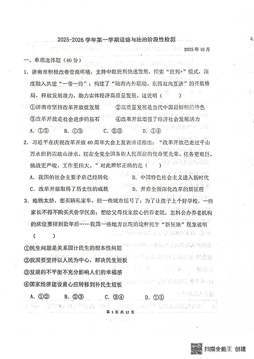 山东省聊城市阳谷县实验中学2025-2026学年九年级上学期10月月考道德与法治试题第1页