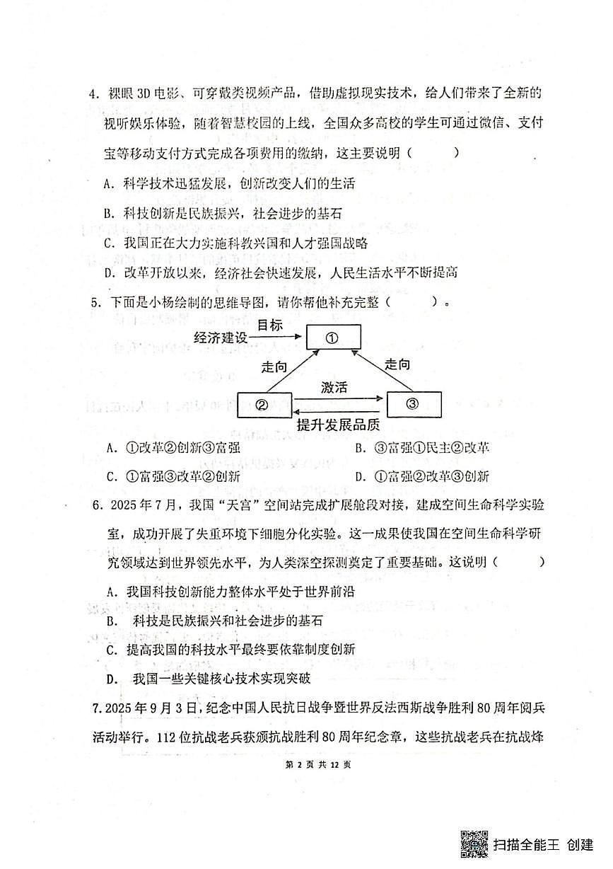 山东省聊城市阳谷县实验中学2025-2026学年九年级上学期10月月考道德与法治试题第2页