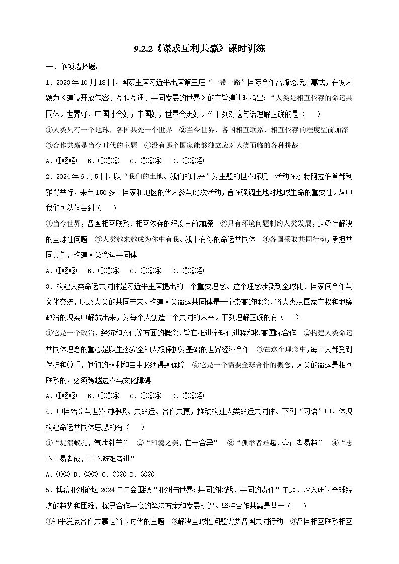 部编版初中政治九年级下册 9.2.2《谋求互利共赢》课时训练第1页