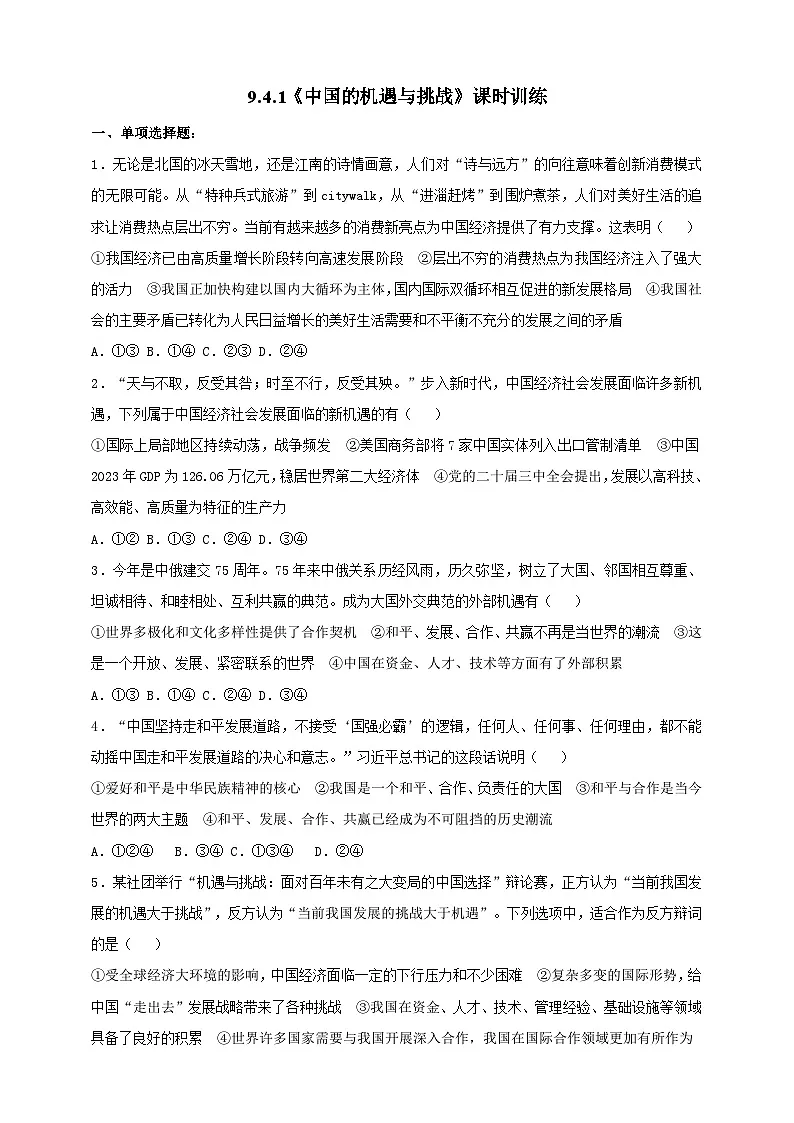 部编版初中政治九年级下册 9.4.1《中国的机遇与挑战》课时训练第1页