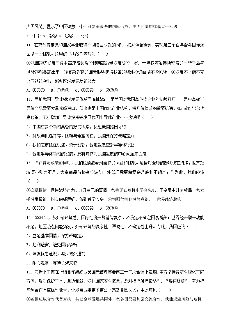 部编版初中政治九年级下册 9.4.1《中国的机遇与挑战》课时训练第3页