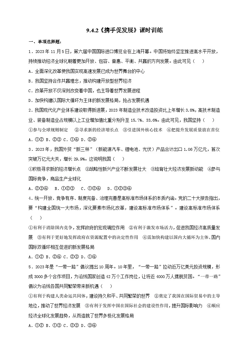 部编版初中政治九年级下册 9.4.2《携手促发展》课时训练第1页