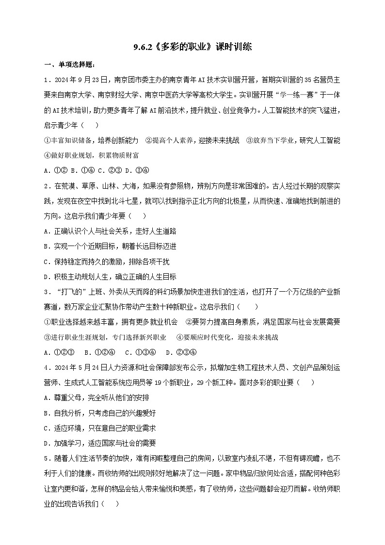 部编版初中政治九年级下册 9.6.2《多彩的职业》课时训练第1页