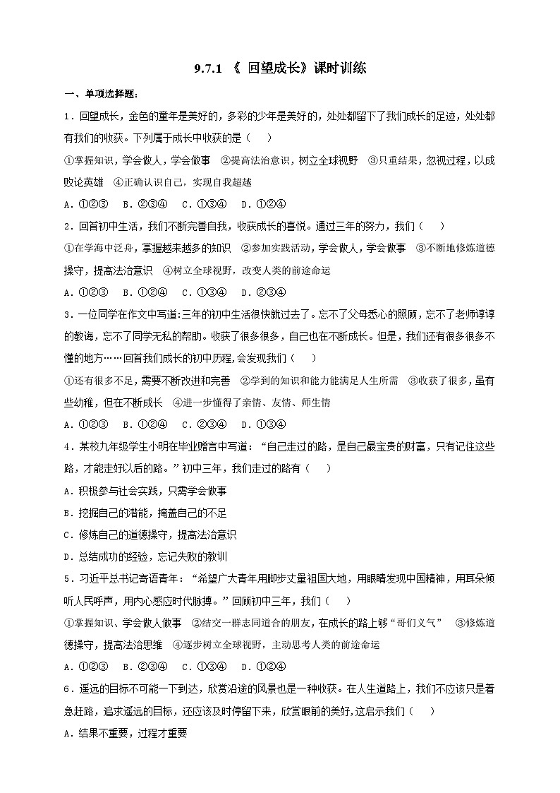 部编版初中政治九年级下册 9.7.1 《 回望成长》课时训练第1页
