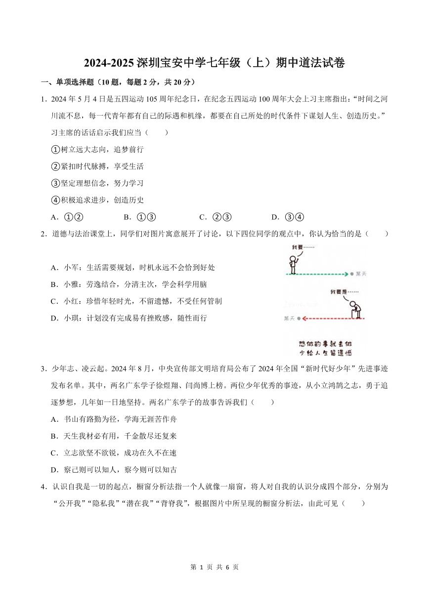 2024-2025学年深圳市宝安中学七年级上学期期中道法试卷