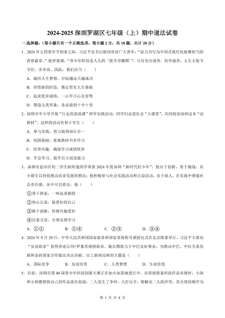 2024-2025学年深圳市罗湖区七年级上学期期中道法试卷