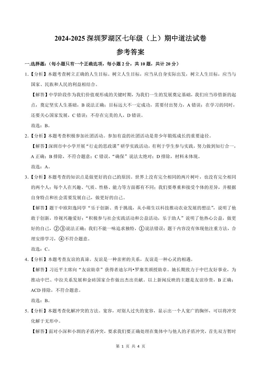 2024-2025学年深圳市罗湖区七年级上学期期中道法试卷答案