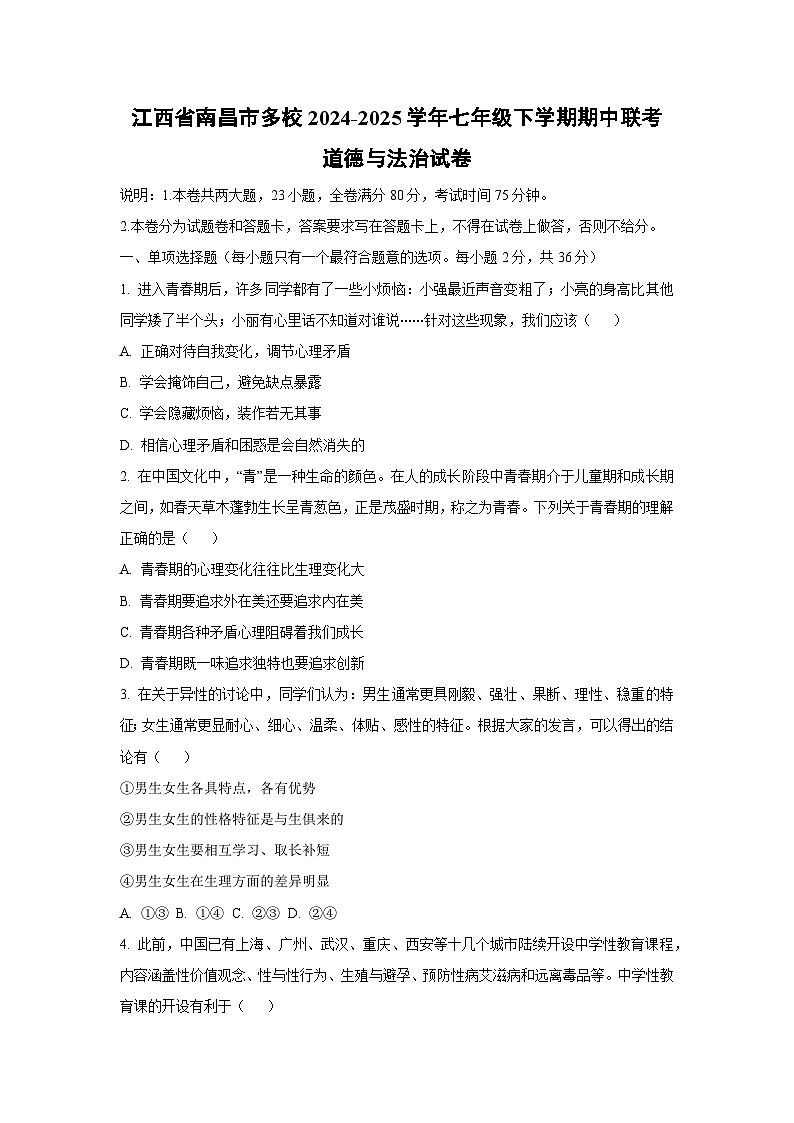 江西省南昌市多校 2024-2025学年七年级下学期期中联考道德与法治试题(学生版)第1页