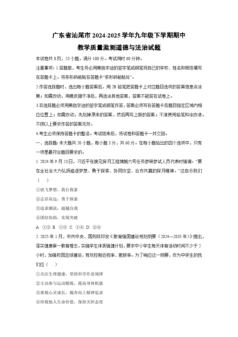 广东省汕尾市2024-2025学年九年级下学期期中教学质量监测道德与法治试题（学生版）