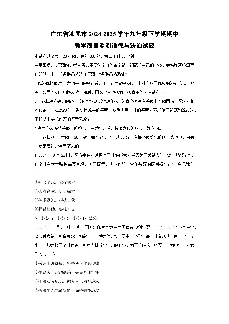 广东省汕尾市2024-2025学年九年级下学期期中教学质量监测道德与法治试题(学生版)第1页