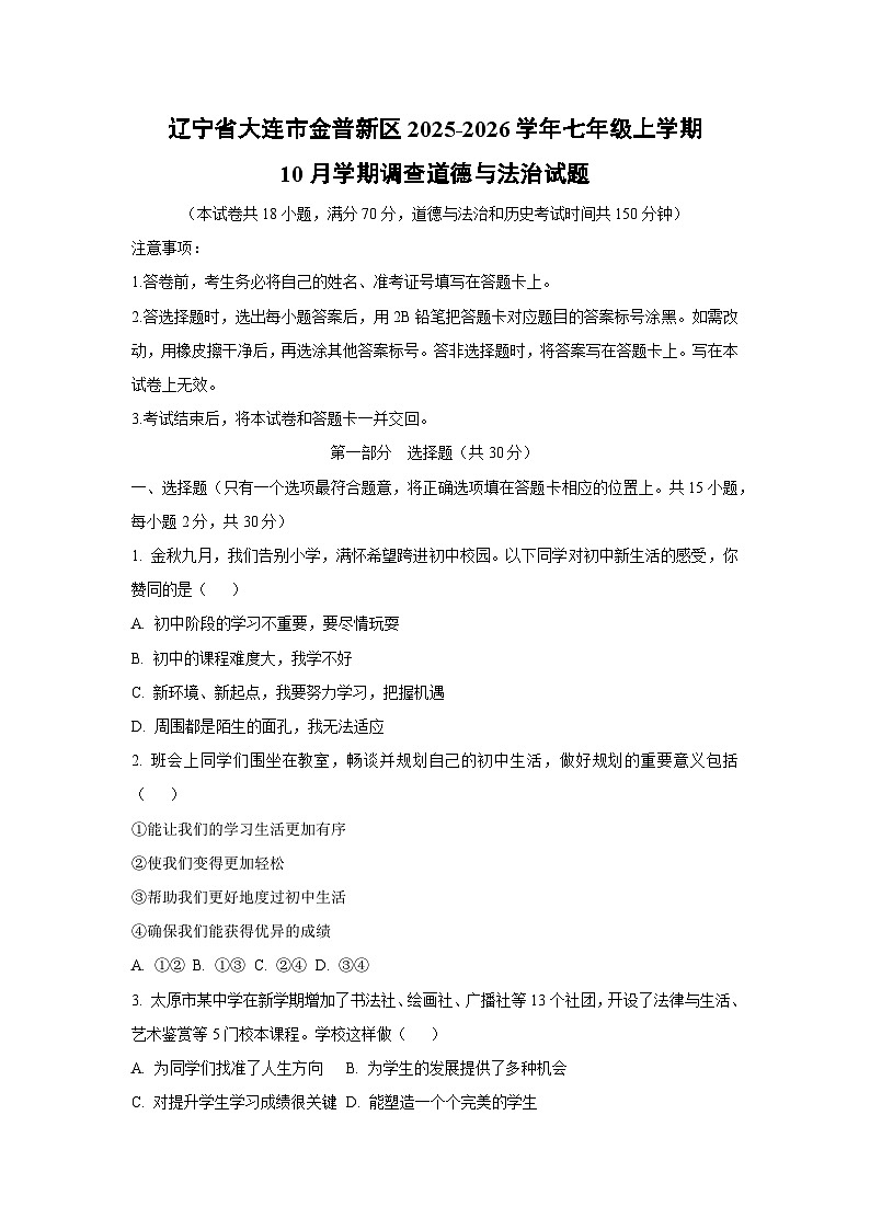 辽宁省大连市金普新区2025-2026学年七年级上学期10月学期调查道德与法治试题(学生版)第1页