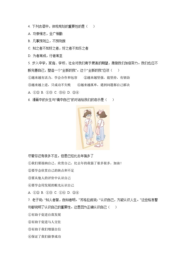 辽宁省大连市金普新区2025-2026学年七年级上学期10月学期调查道德与法治试题(学生版)第2页