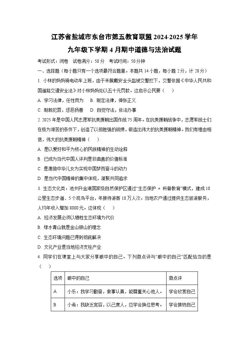 江苏省盐城市东台市第五教育联盟2024-2025学年九年级下学期4月期中道德与法治试题（学生版）