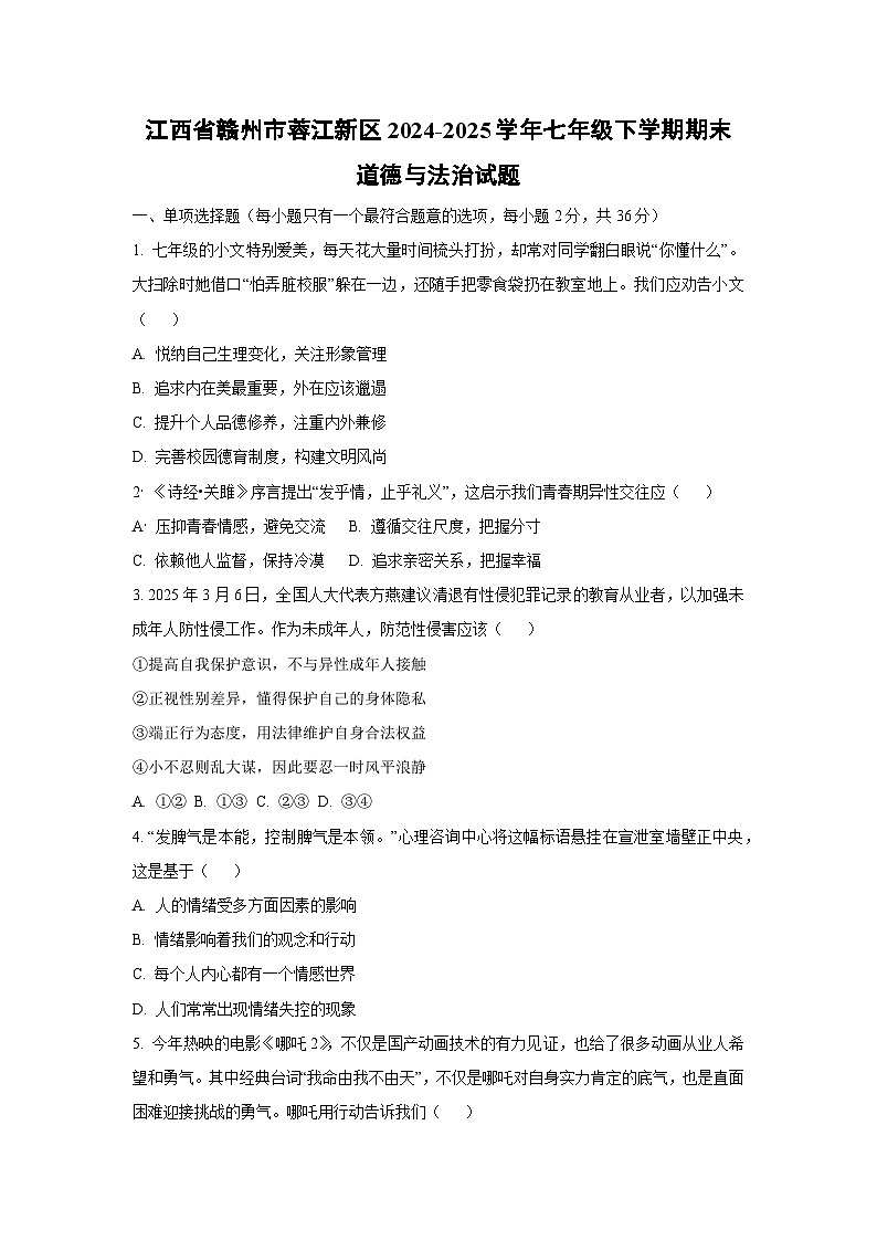 江西省赣州市蓉江新区2024-2025学年七年级下学期期末道德与法治试题(学生版)第1页