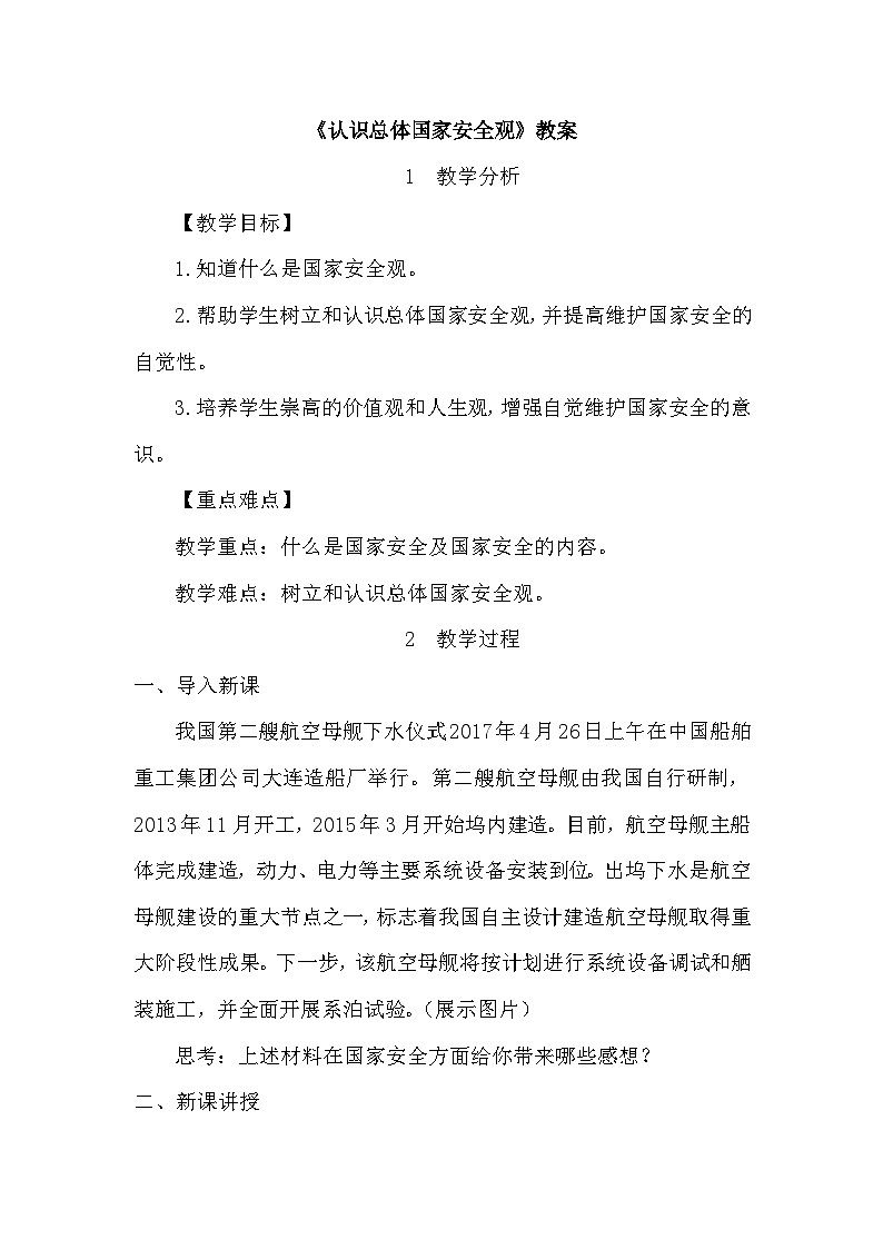 人教版政治八年级上学期精品教案4.9.1 认识总体国家安全观第1页