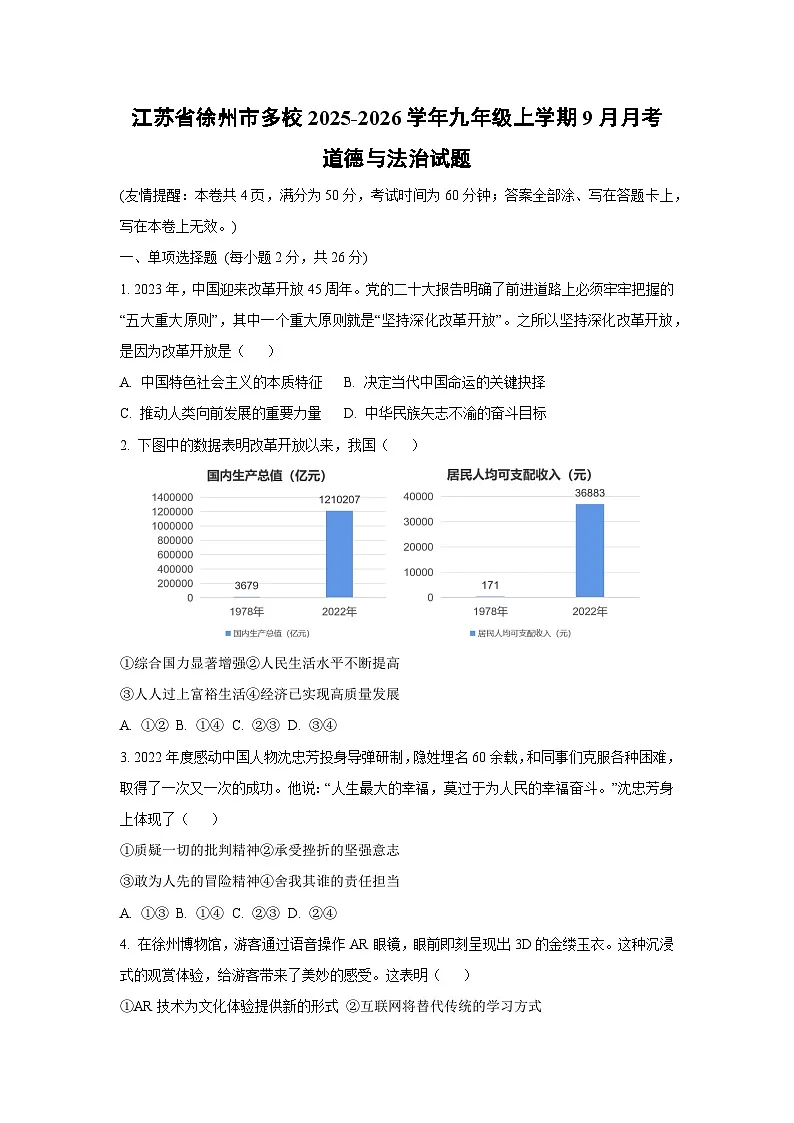 江苏省徐州市多校2025-2026学年九年级上学期9月月考道德与法治试题(学生版)第1页