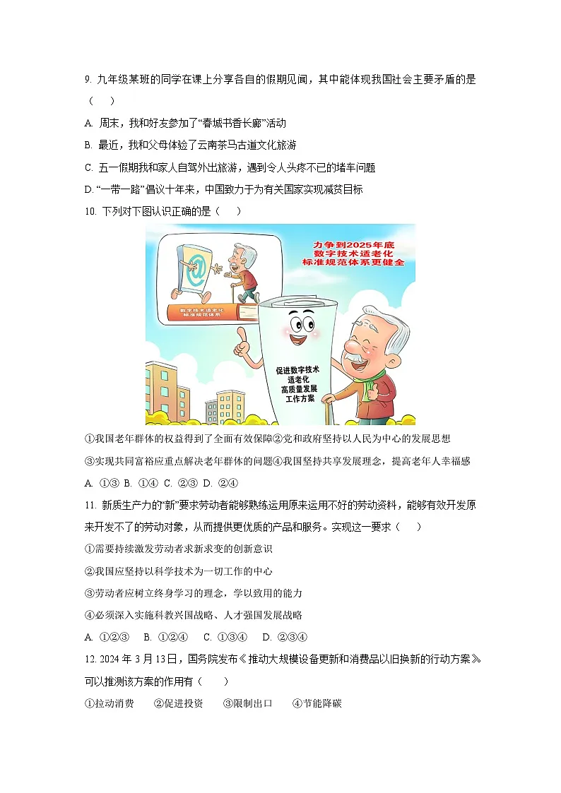 江苏省徐州市多校2025-2026学年九年级上学期9月月考道德与法治试题(学生版)第3页