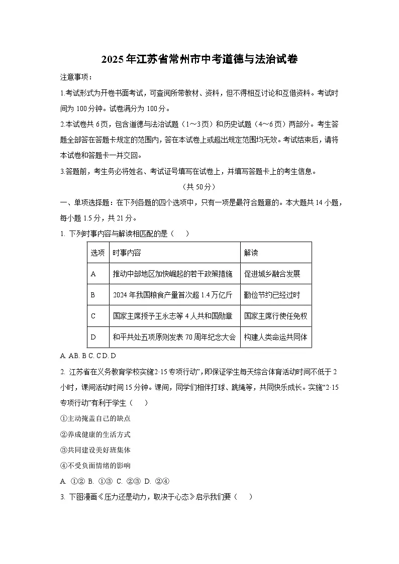 2025年江苏省常州市中考道德与法治试题(学生版)第1页