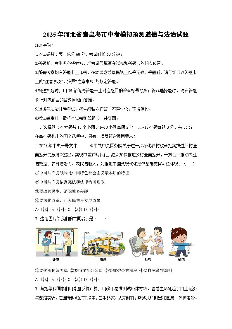 2025年河北省秦皇岛市中考模拟预测道德与法治试题(学生版)第1页
