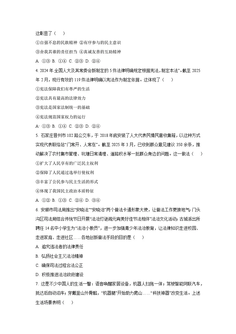 2025年河北省秦皇岛市中考模拟预测道德与法治试题(学生版)第2页
