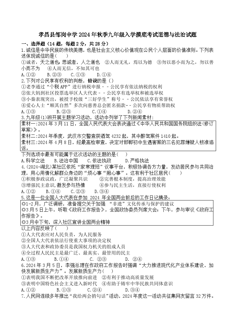 湖北省孝感市孝昌县邹岗镇初级中学2024-2025学年九年级上学期入学摸底考试道德与法治试题