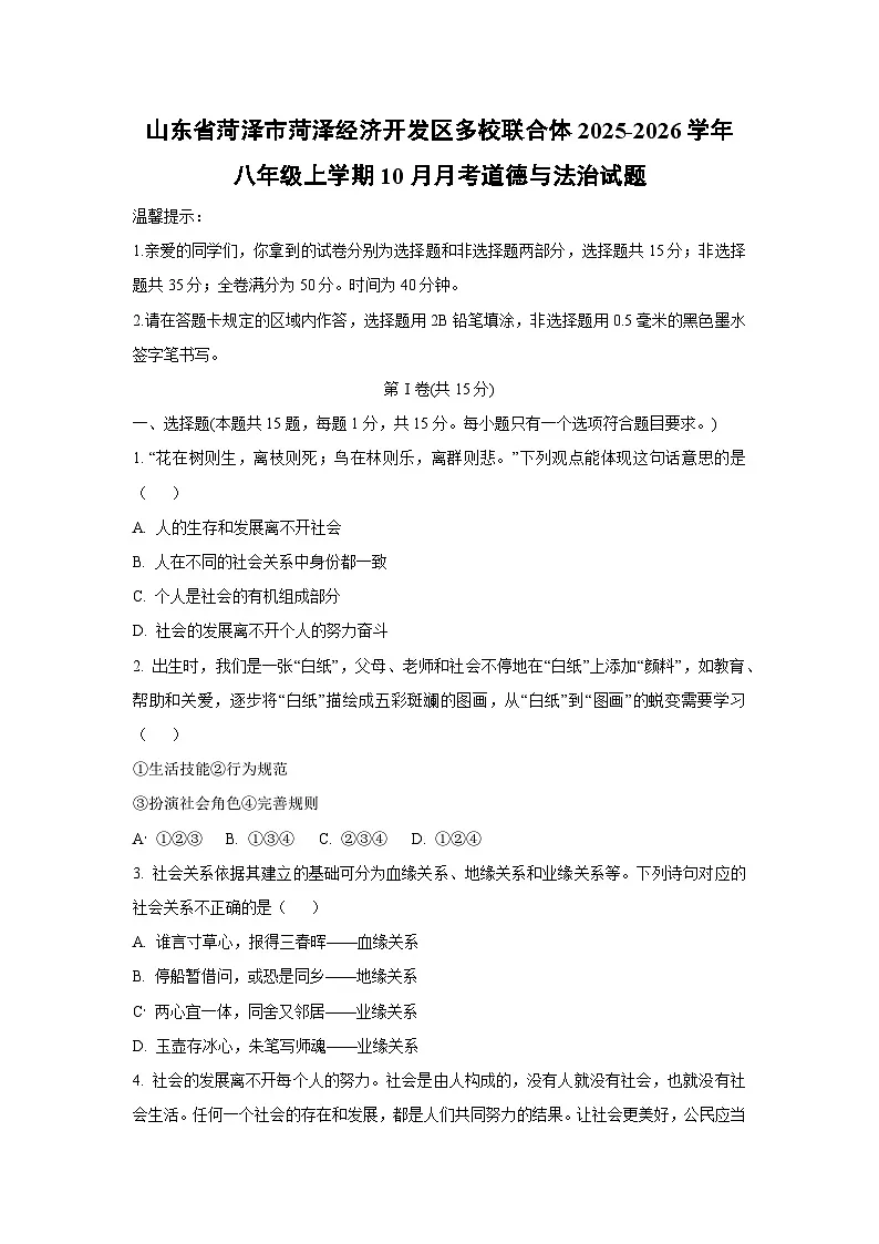 山东省菏泽市菏泽经济开发区多校联合体2025-2026学年八年级上学期10月月考道德与法治试题(学生版)第1页