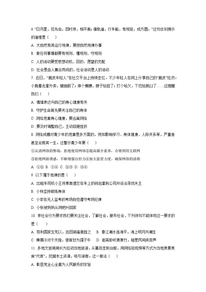 甘肃省定西市岷县 2025-2026学年八年级上学期月考道德与法治试题(学生版)第2页