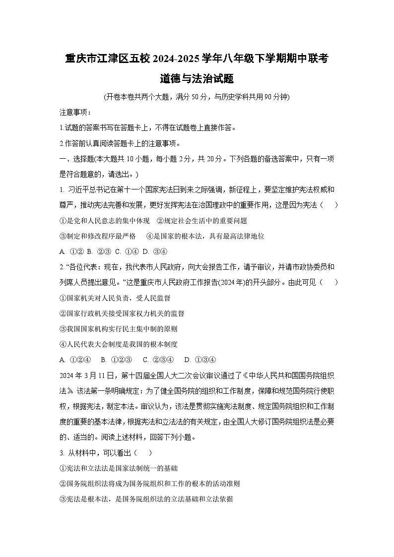 重庆市江津区五校2024-2025学年八年级下学期期中联考道德与法治试卷(学生版)第1页