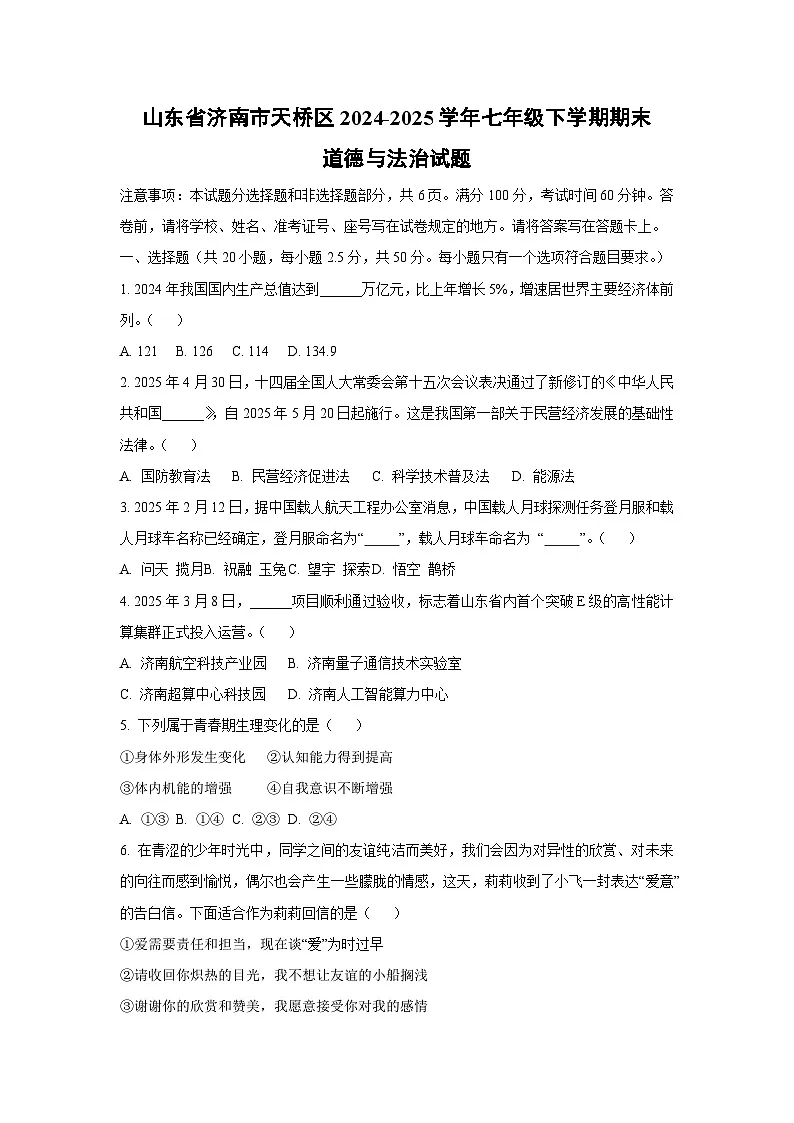 山东省济南市天桥区2024-2025学年七年级下学期期末道德与法治试卷(学生版)第1页