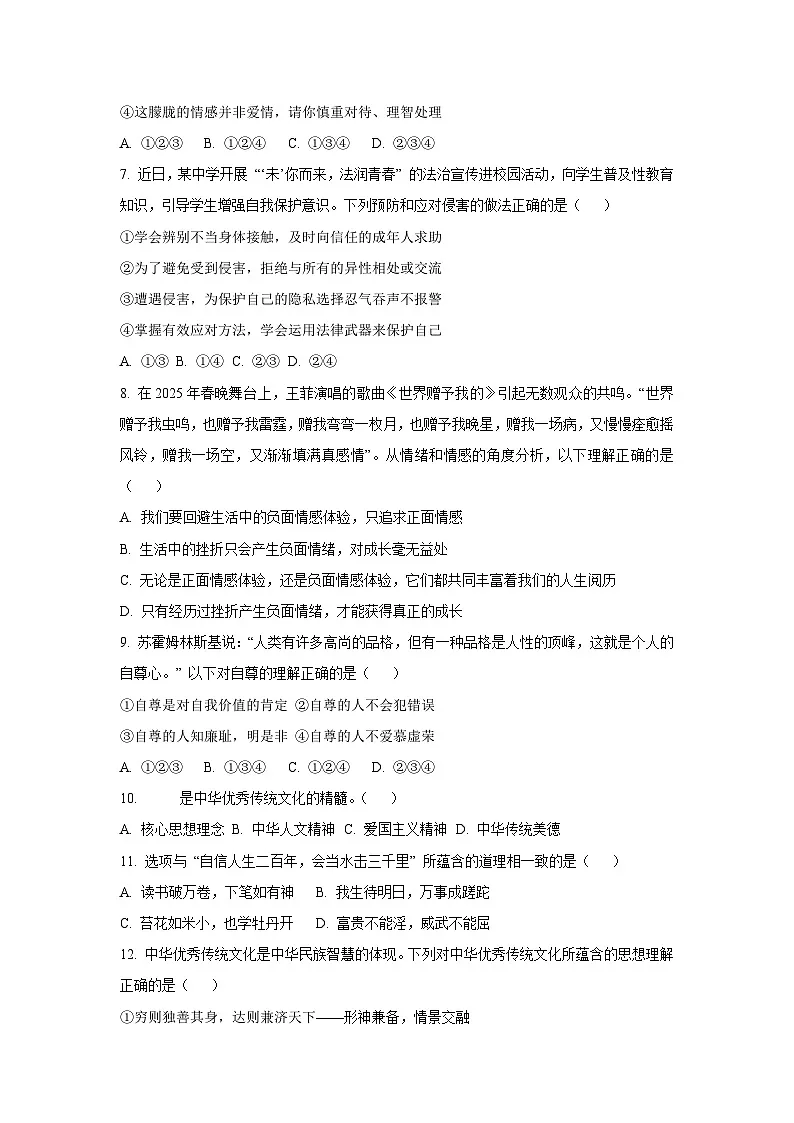 山东省济南市天桥区2024-2025学年七年级下学期期末道德与法治试卷(学生版)第2页
