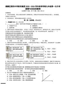 云南省曲靖市麒麟区第四中学2025-2026学年九年级上学期第一次月考道德与法治试题