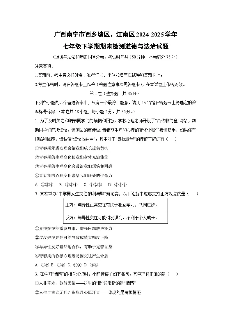 广西南宁市西乡塘区、江南区2024-2025学年七年级下学期期末检测道德与法治试卷(学生版)第1页