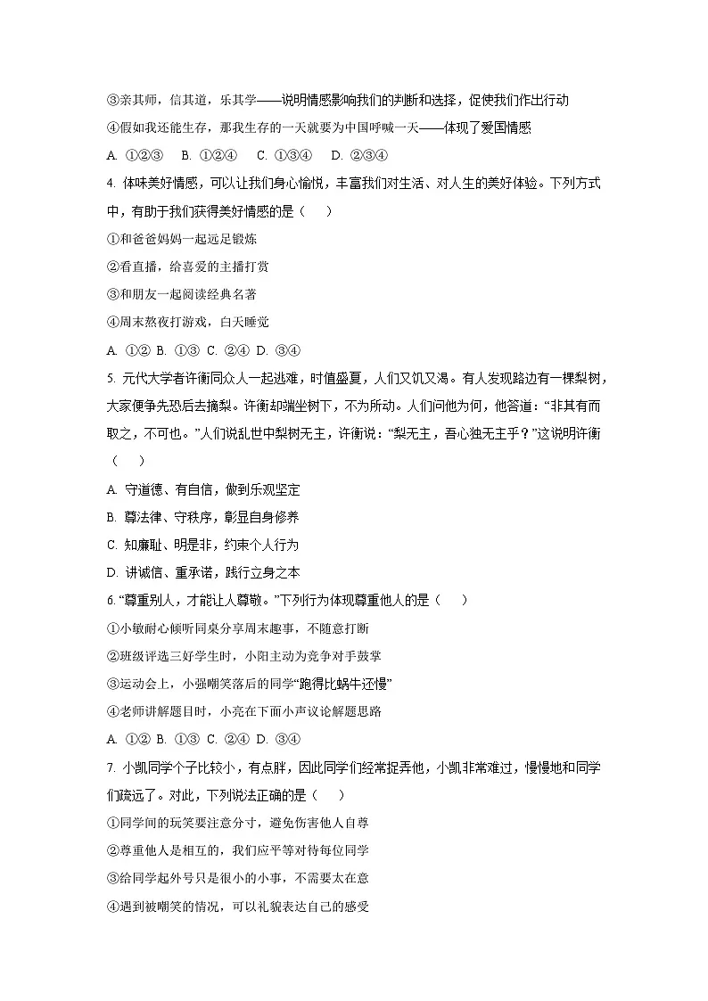 广西南宁市西乡塘区、江南区2024-2025学年七年级下学期期末检测道德与法治试卷(学生版)第2页