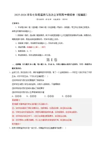 2025-2026学年七年级道德与法治上学期期中模拟卷02(统编版)