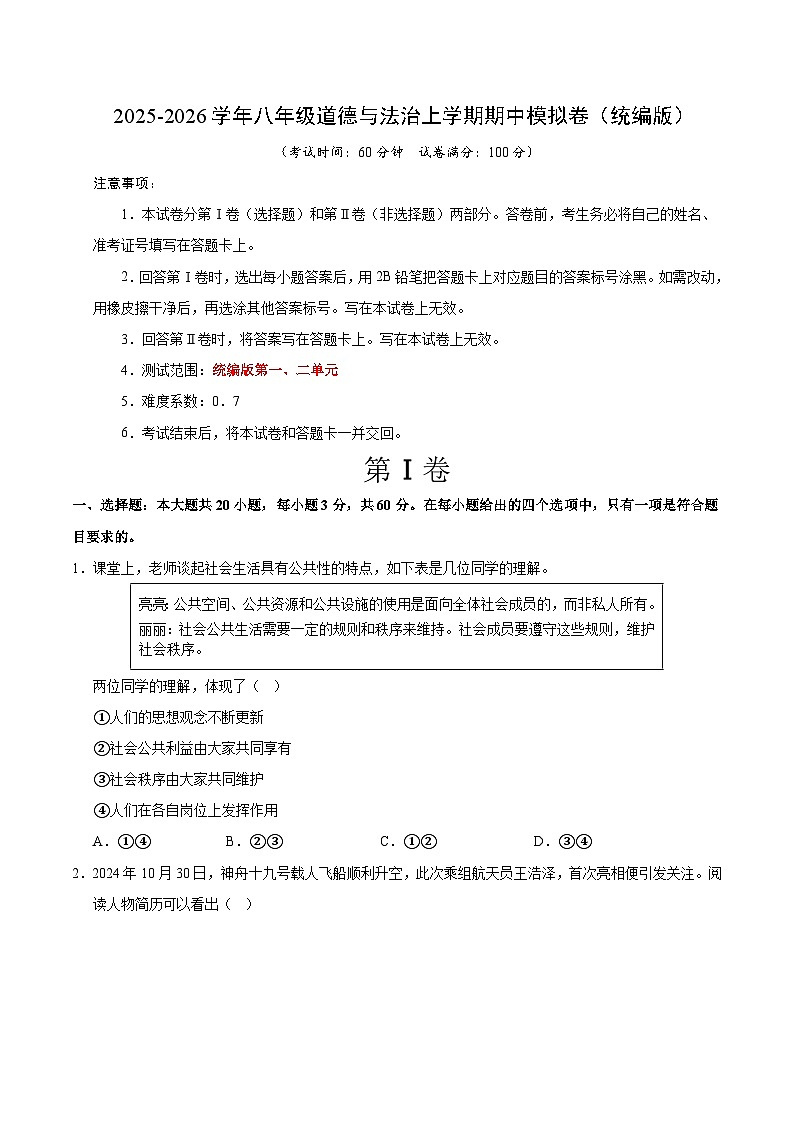 2025-2026学年八年级道德与法治期中模拟卷02(考试版)【第一二单元】(统编版)第1页