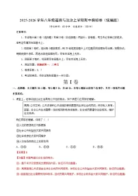 2025-2026学年八年级道德与法治上学期期中模拟卷02(统编版)