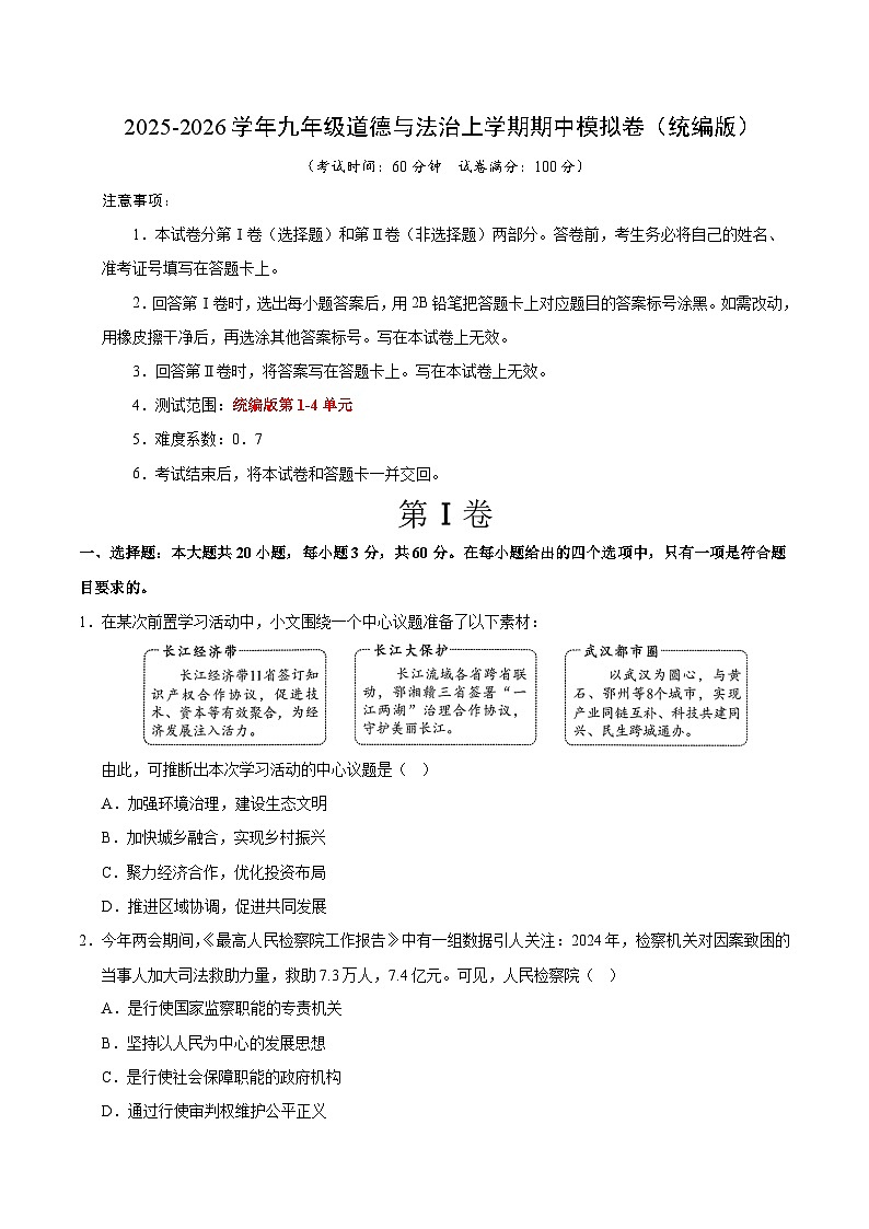 2025-2026学年九年级道德与法治期中模拟卷01(考试版)【第1-4单元】(统编版)第1页