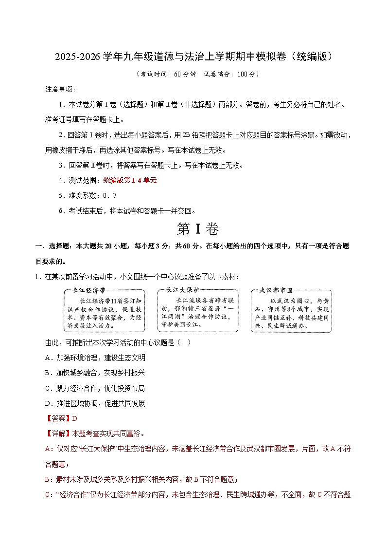 2025-2026学年九年级道德与法治期中模拟卷01(解析版)(统编版)第1页