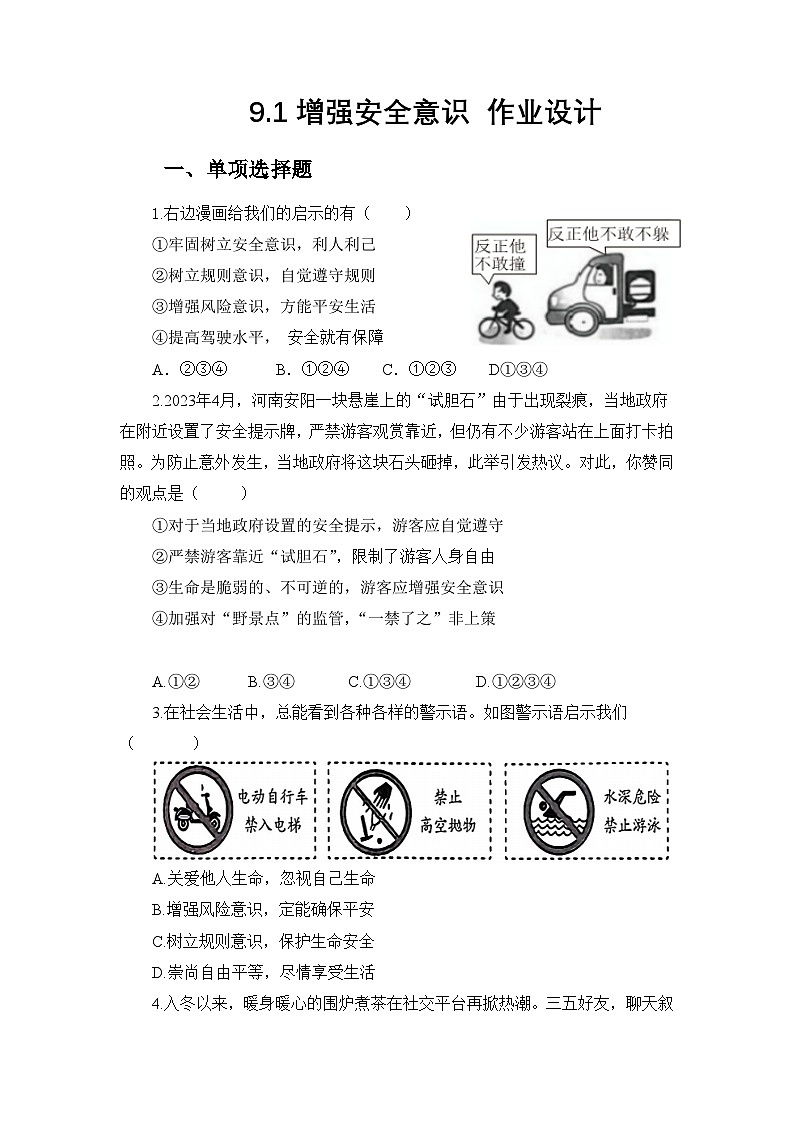 部编人教版初中道德与法治7年级上册9.1增强安全意识 同步练习设计第1页