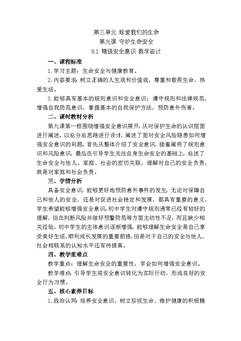 部编人教版初中道德与法治7年级上册9.1增强安全意识(教学设计)(2024版)第1页