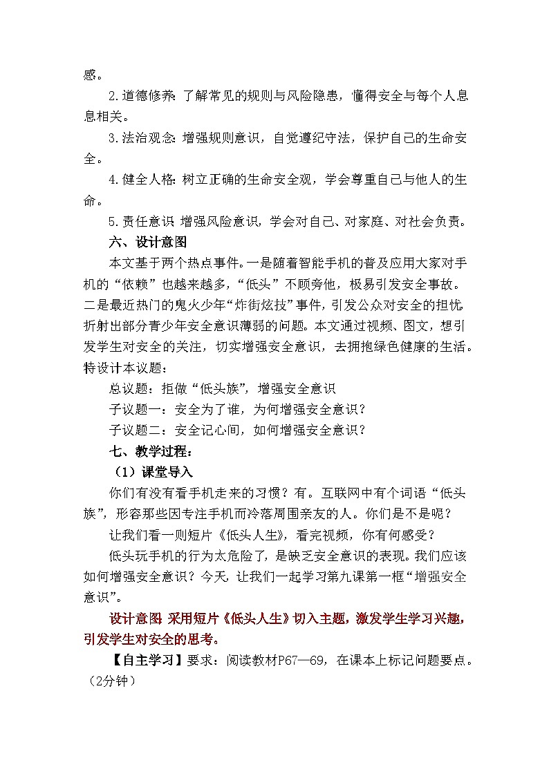 部编人教版初中道德与法治7年级上册9.1增强安全意识(教学设计)(2024版)第2页