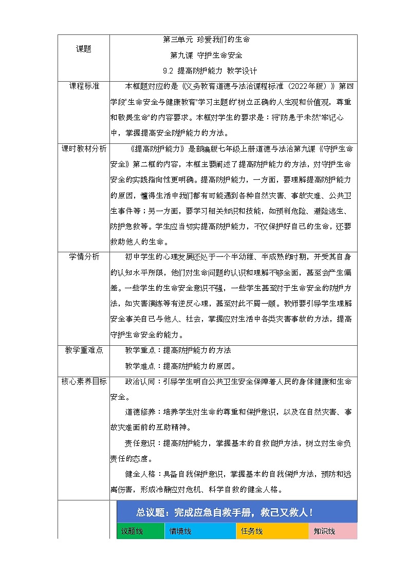 部编人教版初中道德与法治7年级上册9.2提高防护能力 教学设计第1页