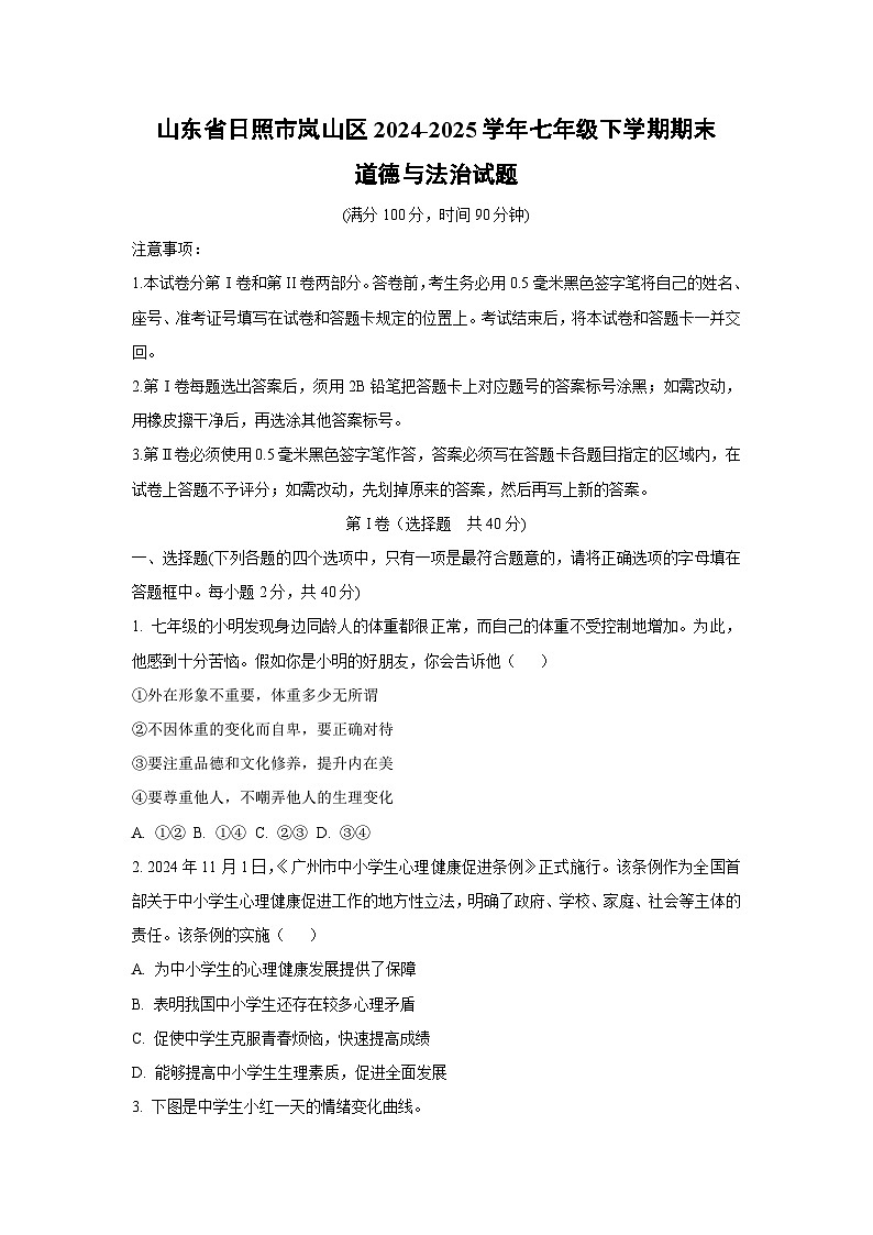 山东省日照市岚山区 2024-2025学年七年级下学期期末道德与法治试卷(学生版)第1页