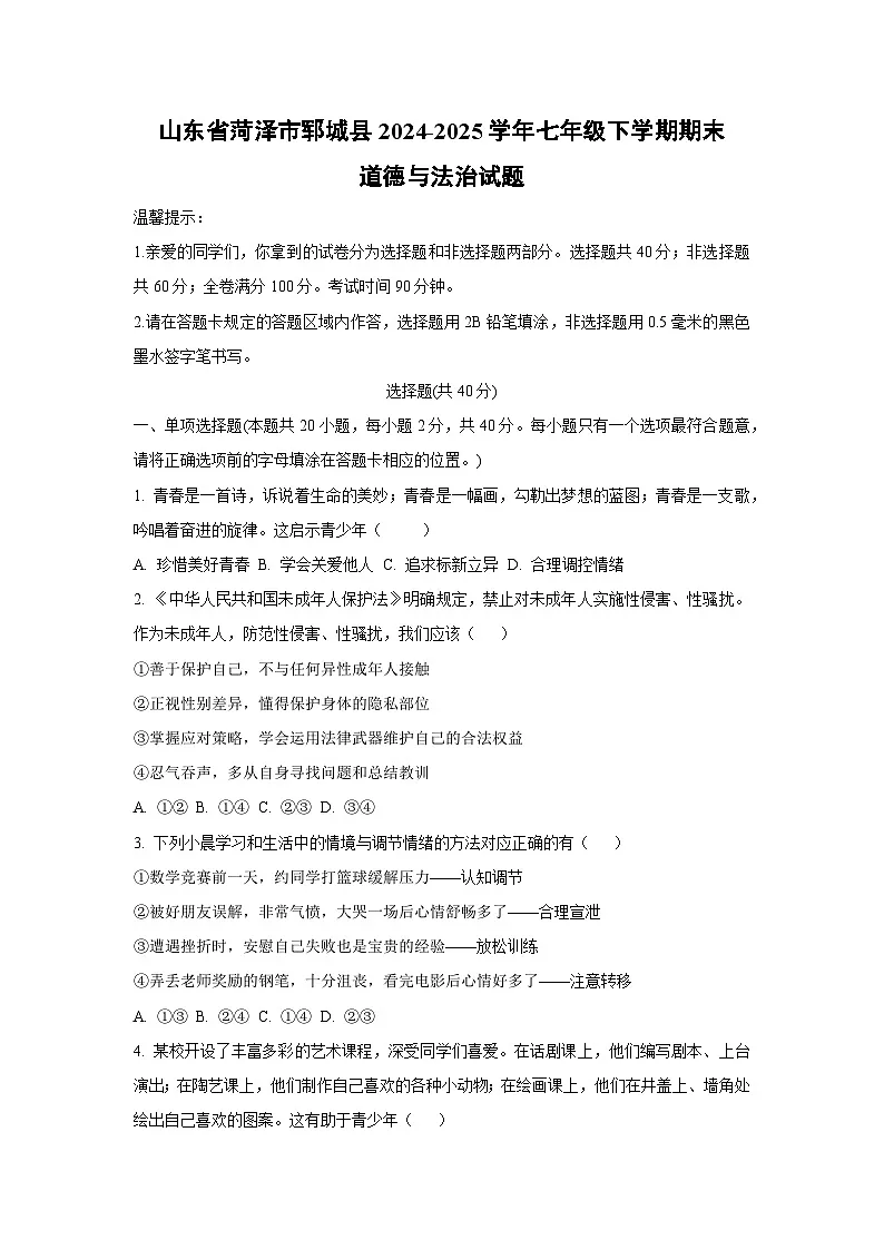 山东省菏泽市郓城县2024-2025学年七年级下学期期末道德与法治试卷(学生版)第1页
