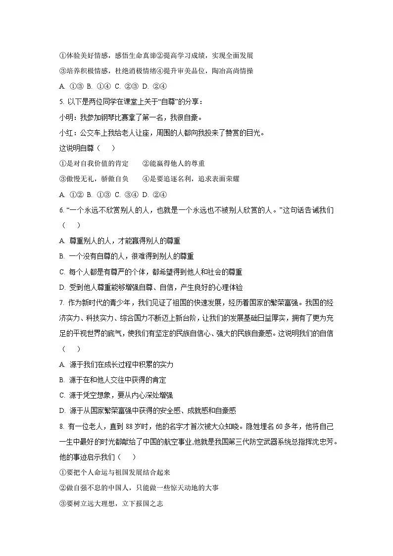 山东省菏泽市郓城县2024-2025学年七年级下学期期末道德与法治试卷(学生版)第2页