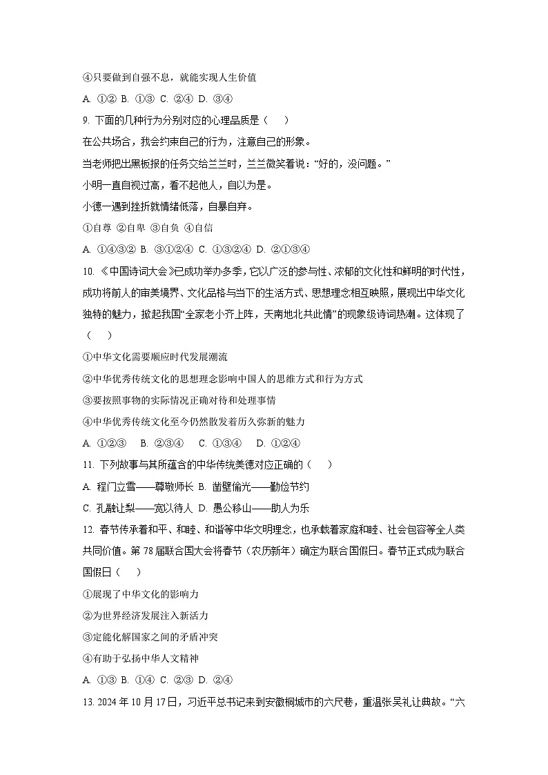 山东省菏泽市郓城县2024-2025学年七年级下学期期末道德与法治试卷(学生版)第3页